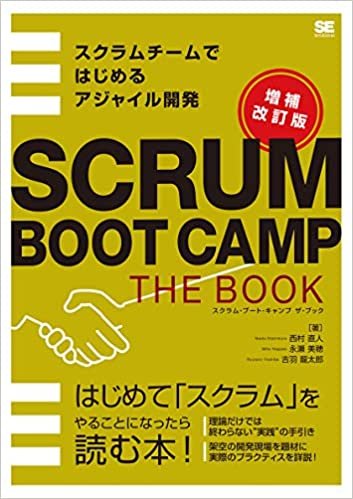 SCRUM BOOT CAMP THE BOOK【増補改訂版】 スクラムチームではじめるアジャイル開発