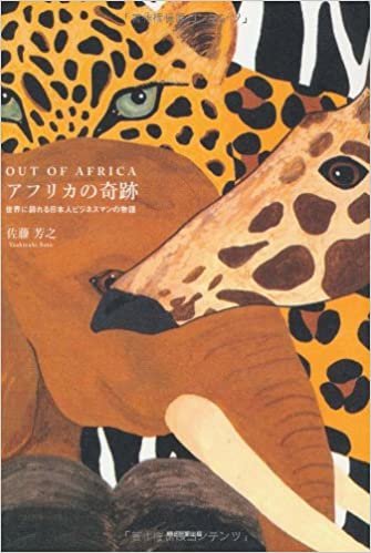 ダウンロード  OUT OF AFRICA アフリカの奇跡 世界に誇れる日本人ビジネスマンの物語 本