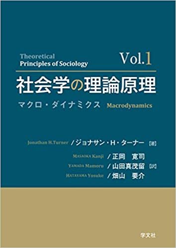 社会学の理論原理Vol.1:マクロ・ダイナミクス