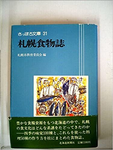 ダウンロード  札幌食物誌 (1984年) (さっぽろ文庫〈31〉) 本
