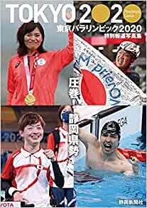 特別報道写真集 東京パラリンピック2020