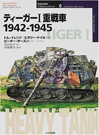 ティーガーＩ重戦車1942‐1945 (オスプレイ・ミリタリー・シリーズ―世界の戦車イラストレイテッド)