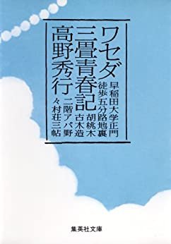 ダウンロード  ワセダ三畳青春記 (集英社文庫) 本