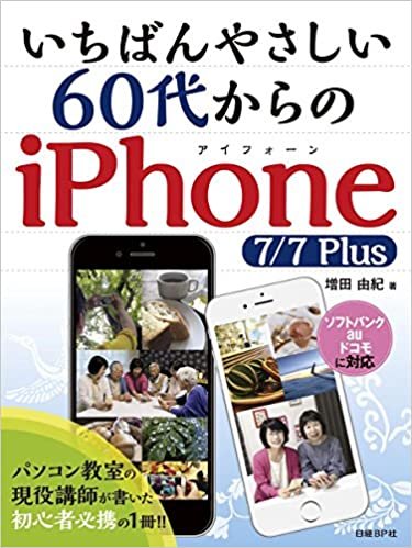 ダウンロード  いちばんやさしい 60代からのiPhone 7/7Plus 本
