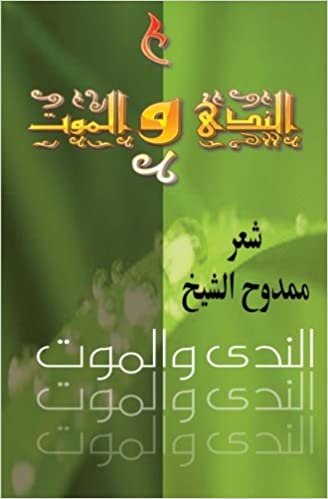 تحميل Death and Dew (Annada Wal Mawm): Poems in Arabic