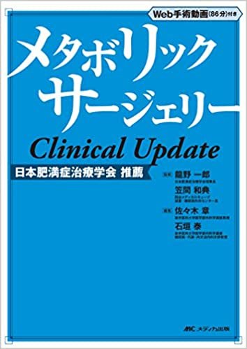 メタボリックサージェリー Clinical Update: Web手術動画(86分)付き