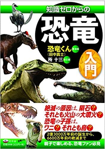 ダウンロード  知識ゼロからの恐竜入門 本