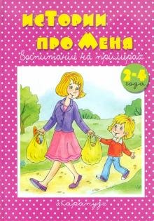 Бесплатно   Скачать Дарья Колдина: Истории про меня. 2-4 года