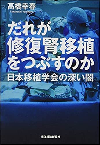 ダウンロード  だれが修復腎移植をつぶすのか――日本移植学会の深い闇 本