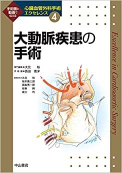 ダウンロード  大動脈疾患の手術 (心臓血管外科手術エクセレンス) 本