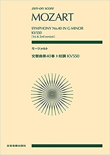 ダウンロード  全音スコア モーツァルト:交響曲第40番ト短調KV550 (zen-on score) 本