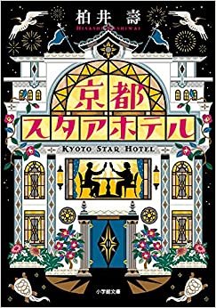 京都スタアホテル (小学館文庫 か)