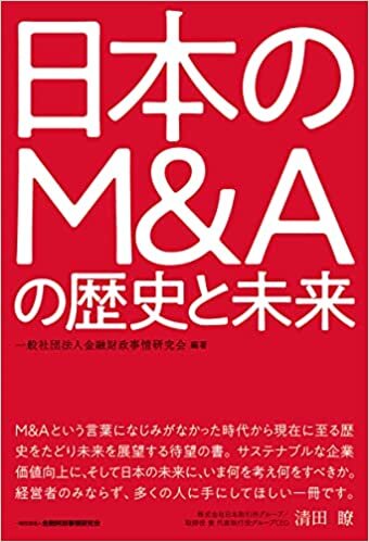 ダウンロード  日本のM&Aの歴史と未来 本