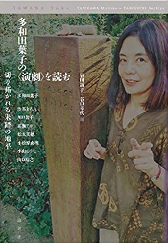 ダウンロード  多和田葉子の〈演劇〉を読む ——切り拓かれる未踏の地平 本