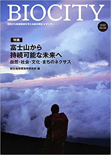 ダウンロード  BIOCITY ビオシティ 84号 富士山から持続可能な未来へ: 自然・社会・文化・まちのネクサス (84号) 本