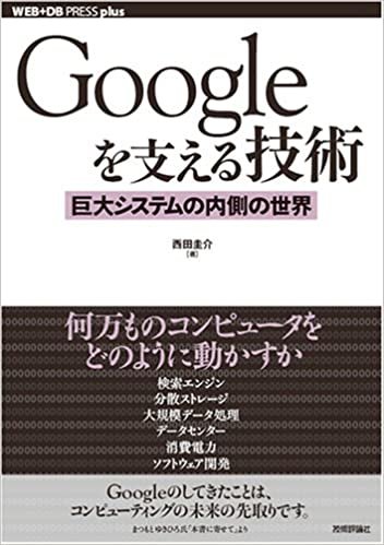 ダウンロード  Googleを支える技術 ‾巨大システムの内側の世界 (WEB+DB PRESSプラスシリーズ) 本