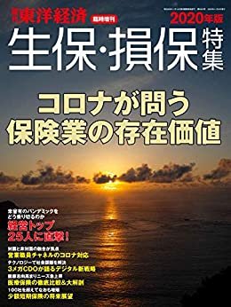 生保・損保特集 2020年版 (週刊東洋経済臨時増刊)