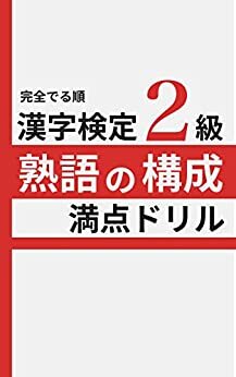 ダウンロード  完全でる順 漢字検定2級 熟語の構成 満点ドリル 漢検2級攻略シリーズ 本