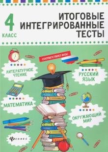 Бесплатно   Скачать Русский язык, математика, литературно чтение, окружающий мир. 4 класс