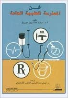 تحميل فن الممارسة الطبية العامة - by أ.د. ديفيد كاميرون موريل1st Edition