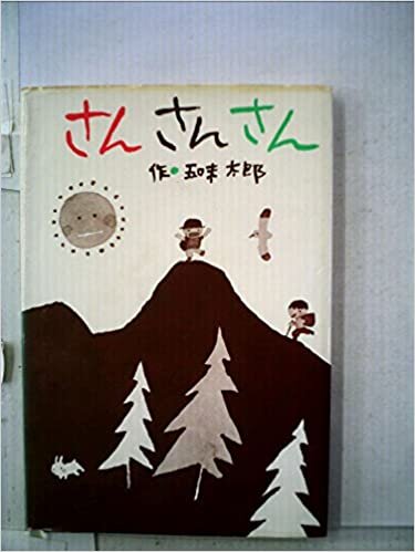ダウンロード  さんさんさん (1985年) 本