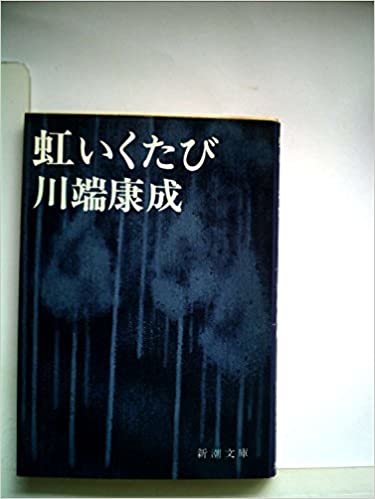 ダウンロード  虹いくたび (1963年) (新潮文庫) 本