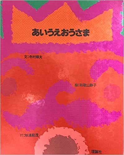 ダウンロード  あいうえおうさま (1979年) 本