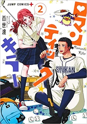 ロマンティック・キラー 2 (ジャンプコミックス) ダウンロード