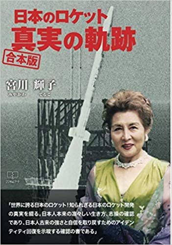 ダウンロード  日本のロケット 真実の軌跡 合本版 本