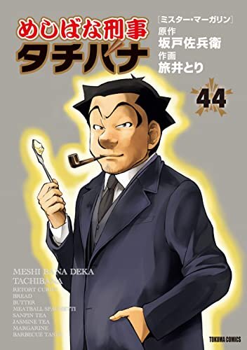 めしばな刑事タチバナ(44)[ミスター・マーガリン] (TOKUMA COMICS)