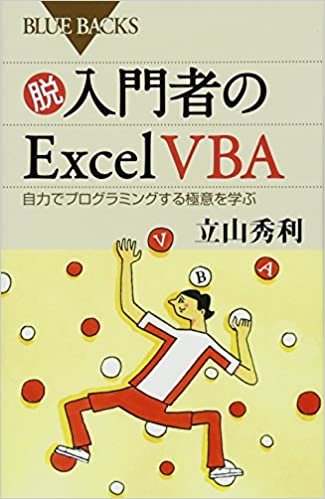 脱入門者のExcel VBA 自力でプログラミングする極意を学ぶ (ブルーバックス)