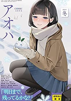 ダウンロード  COMIC アオハ 2021冬 [雑誌] (コミックハウス) 本