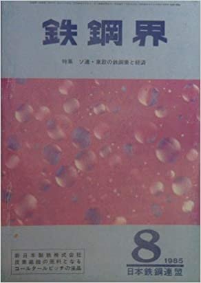 ダウンロード  鉄鋼界　8月号（第35巻・第8号）　特集　ソ連・東欧の鉄鋼業と経済　（1985年） 本