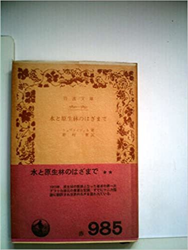ダウンロード  水と原生林のはざまで (1957年) (岩波文庫) 本