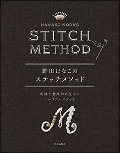野田はなこのステッチメソッド 刺繍を効果的に見せるユースフルステッチ