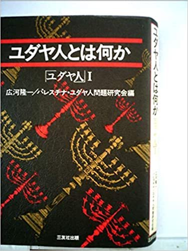 ダウンロード  ユダヤ人〈1〉ユダヤ人とは何か (1985年) 本