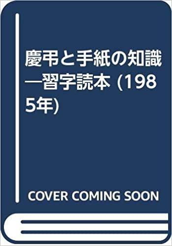 ダウンロード  慶弔と手紙の知識―習字読本 (1985年) 本