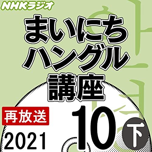 NHK まいにちハングル講座 2021年10月号 下 ダウンロード