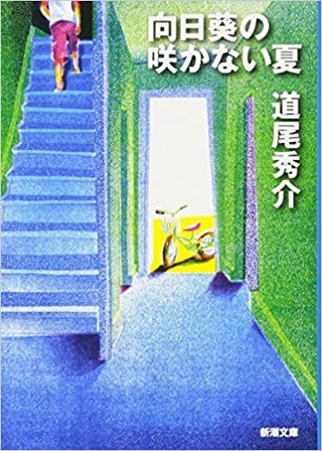 ダウンロード  向日葵の咲かない夏 (新潮文庫) 本