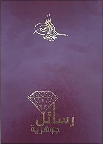 تحميل كتاب رسائل جوهرية للكاتبة : الشيخة :جواهر بنت محمد القاسمي