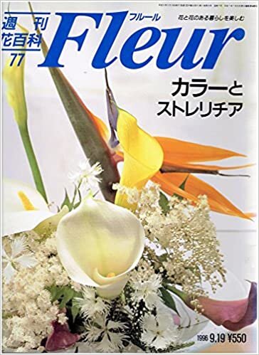 週刊花百科77 Fleur カラーとストレリチア