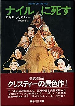 ダウンロード  ナイルに死す (1977年) (Hayakawa novels) 本