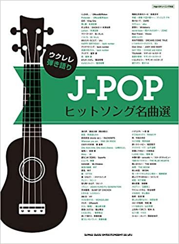 ウクレレ弾き語り J-POPヒットソング名曲選