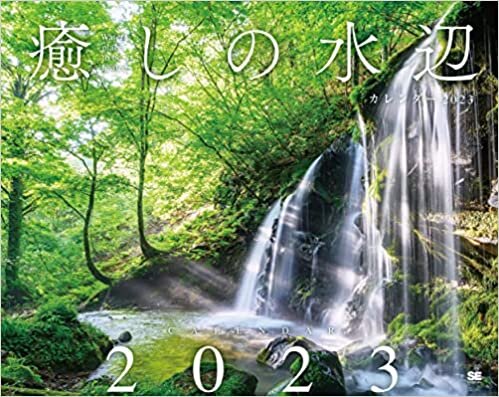 癒しの水辺カレンダー 2023