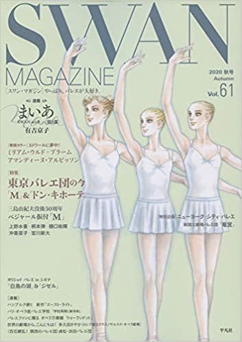 SWAN MAGAZINE Vol.61: 2020年秋号 (61)
