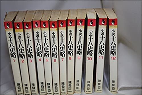 ダウンロード  小説十八史略〈1〉 (ミューノベルズ) 本