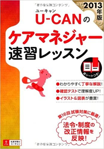 ダウンロード  2013年版 U-CANのケアマネジャー 速習レッスン (ユーキャンの資格試験シリーズ) 本