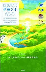 伊豆ジオ100 (伊豆半島ジオパーク公式ガイドブック)