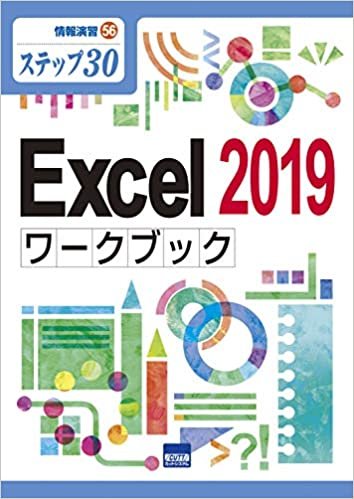 ダウンロード  Excel2019ワークブック―ステップ30 (情報演習 56) 本
