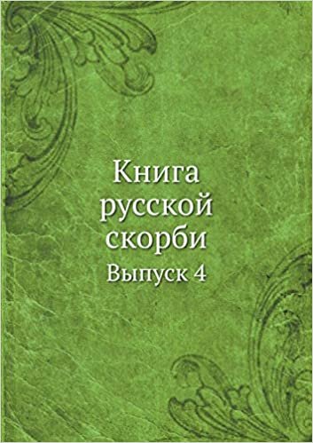 Книга русской скорби: Выпуск 4